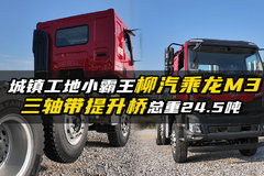 东风柳汽新乘龙M3牵引车